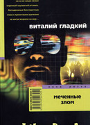 Меченые злом