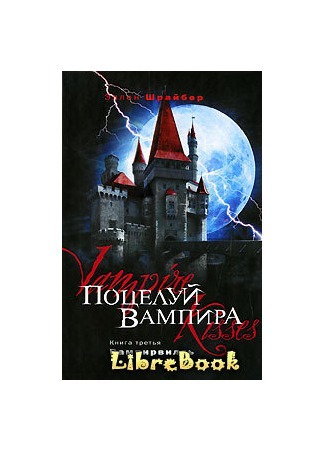 книга Поцелуй вампира: Вампирвилль (Vampire Kisses: Vampireville) 04.01.13