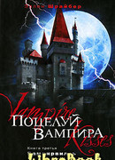 Поцелуй вампира: Вампирвилль