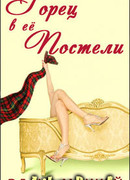Горец в её постели
