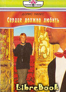 Сердце должно любить