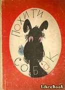 Похититель собак