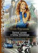 Богиня, шпион и тайны техномира