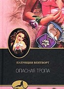 Опасная тропа