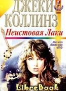 Неистовая Лаки