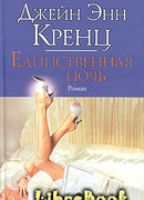 Единственная ночь