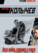 Когда любовь соперница у смерти