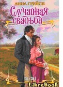 Случайная свадьба