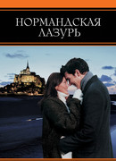 Нормандская лазурь