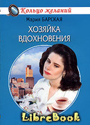 Хозяйка вдохновения