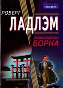 Превосходство Борна