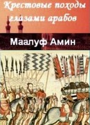 Крестовые походы глазами арабов