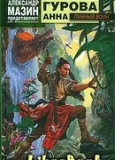 Лунный воин