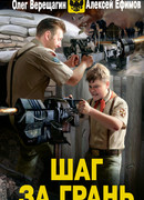 Шаг за грань