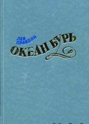 Океан Бурь. Книга вторая