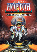 Опасная охота