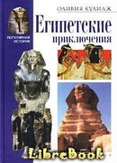 Египетские приключения