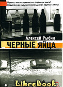 Ослепительные дрозды (Черные яйца)