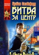 Захватчики из Центра