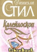 Калейдоскоп