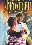 Никогда не поздно