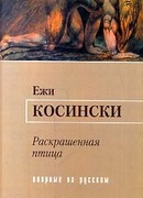 Раскрашенная птица