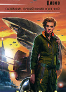 Лучший экипаж Солнечной (авторская редакция 2008 г.)