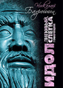 Идол липовый, слегка говорящий