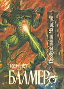 Пробуждение чародея