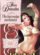 Нескромные желания