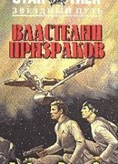 Властелин Призраков