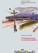 Прощание с колхозом