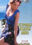 Устрицы и белое вино