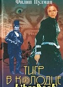 Тигр в колодце