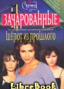 Шепот из прошлого