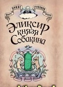 Элексир князя Собакина