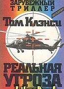 Реальная угроза