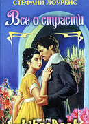 Все о страсти