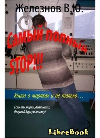 книга «Самый полный STOP!!!» 04.01.13