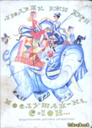 Послушай-ка, слон…