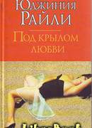 Под крылом любви