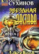Звездная застава