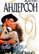 На веки вечные