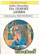 На пороге любви