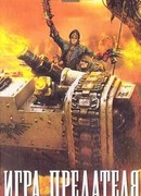 Игра предателя