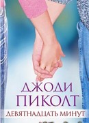 Девятнадцать минут