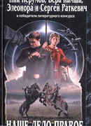 Наше дело правое