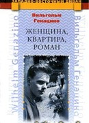 Женщина, квартира, роман