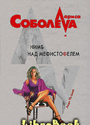 Нимб над Мефистофелем