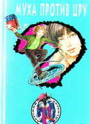 Муха против ЦРУ